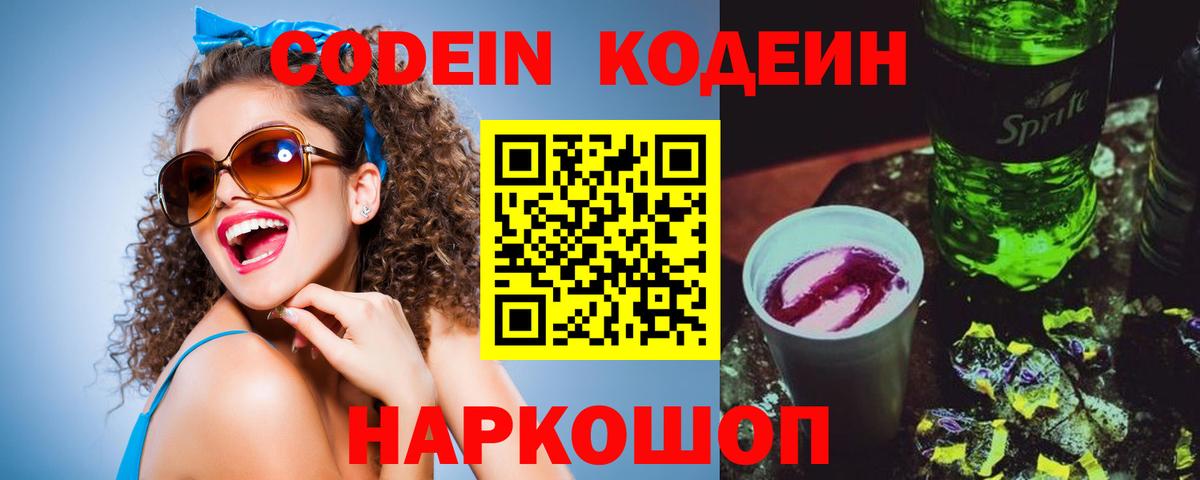 Кодеин напиток Lean (лин)  Кодеин напиток Lean (лин)  Тайшет 
