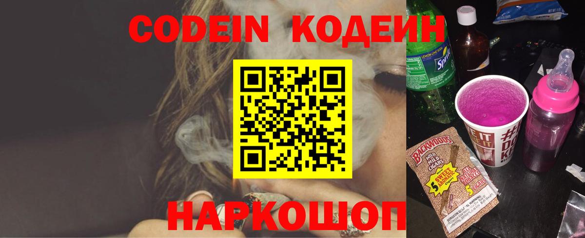 Codein напиток Lean (лин) Тайшет