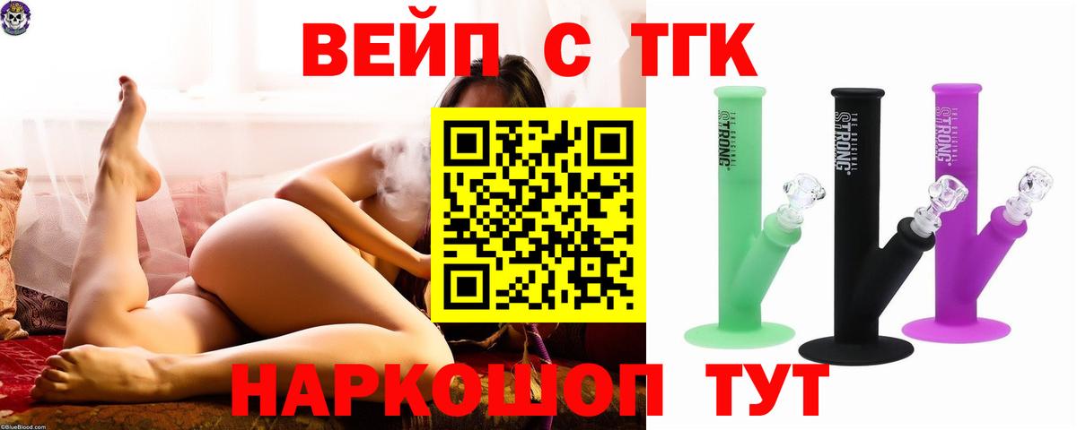 ТГК вейп с тгк  купить   Тайшет  Дистиллят ТГК гашишное масло 